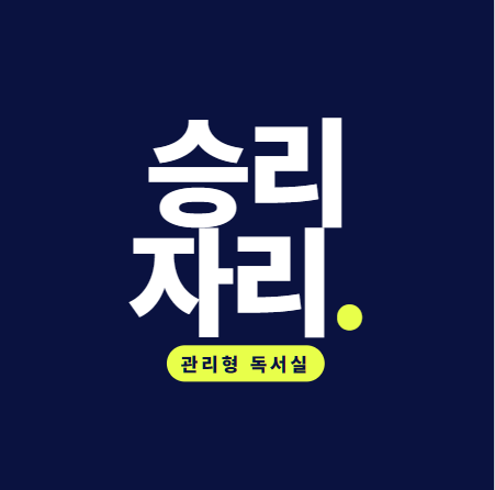 승리자리 관리형 독서실 로고