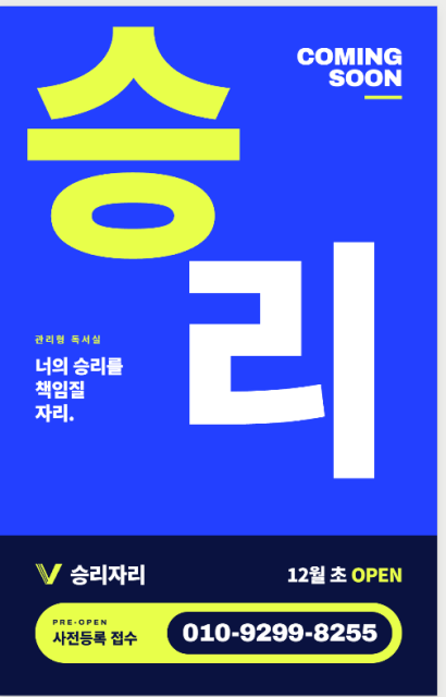 너의 승리를 책임질 자리 — 승리자리 COMING SOON